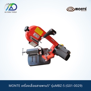 MONTE G01-0029 เครื่องเลื่อยสายพาน5" รุ่นMBZ-5 **แถมใบเลื่อย1ใบพร้อมใช้งาน**