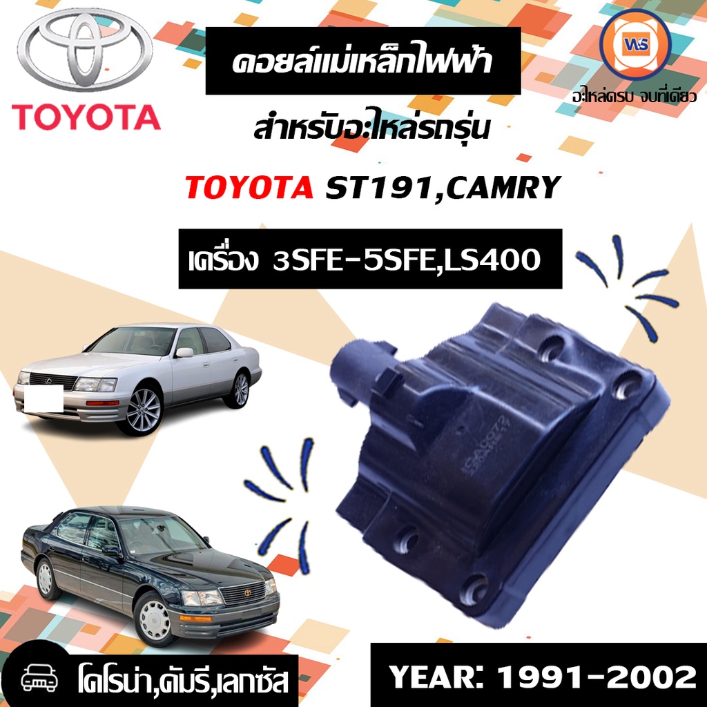 คอยล์แม่เหล็กไฟฟ้า อะไหล่รถยนต์ รุ่น 3SFE-5SFE,LS400 ตั้งแต่ปี1991-2002