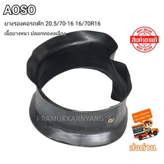 ยางรองคอรถตัก 20.5/70-16 16/70R16 ยางรองขอบ ยี่ห้อ AOSO AULICE ใหม่ล่าสุด แบบหนาเสริมปลอกทองเหลือง พร้อมส่งด่วน ราคา1ส