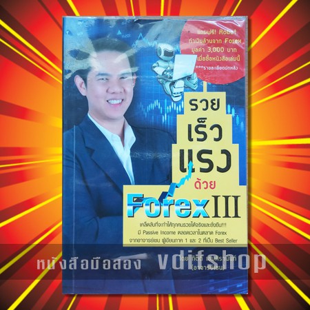 หนังสือมือสอง รวย เร็ว แรง ด้วย Forex 3