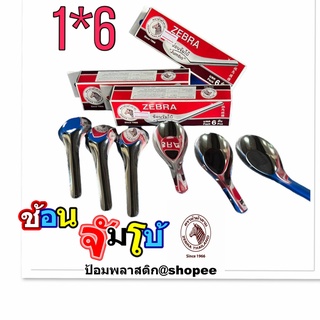 ช้อนสแตนเลส(2กล่อง/1แพ็ค) ช้อนจัมโบ้สแตนเลสตราหัวม้าลาย ช้อนสแตนเลสขนาดใหญ่ Zebra(2กล่อง/1แพ็ค)