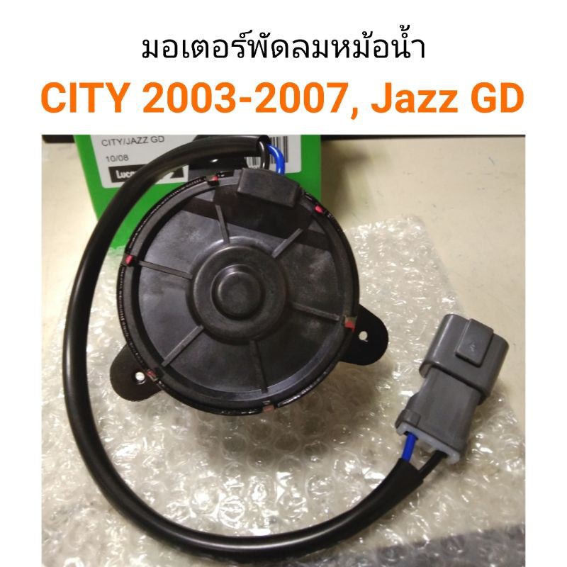 มอเตอร์พัดลมหม้อน้ำ Honda City 2003-2007, Jazz GD
