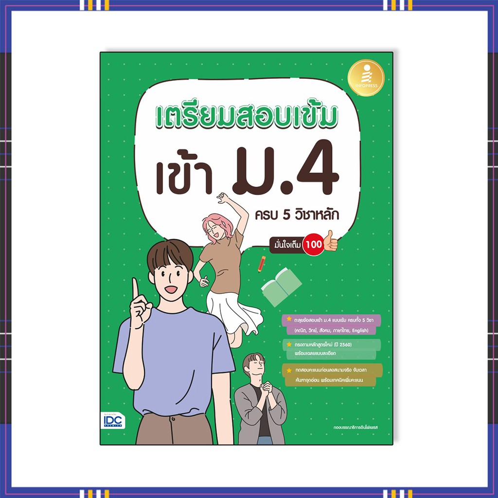 หนังสือ เตรียมสอบเข้ม เข้า ม.4 ครบ 5 วิชาหลัก มั่นใจเต็ม 100 8859161008606