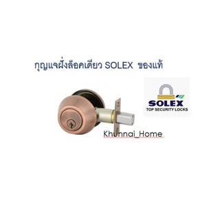 กุญแจฝั่งล็อคเดียว SOLEX 5900AC สีรมดำ / ล็อคเสริมเพิ่มความปลอดภัย