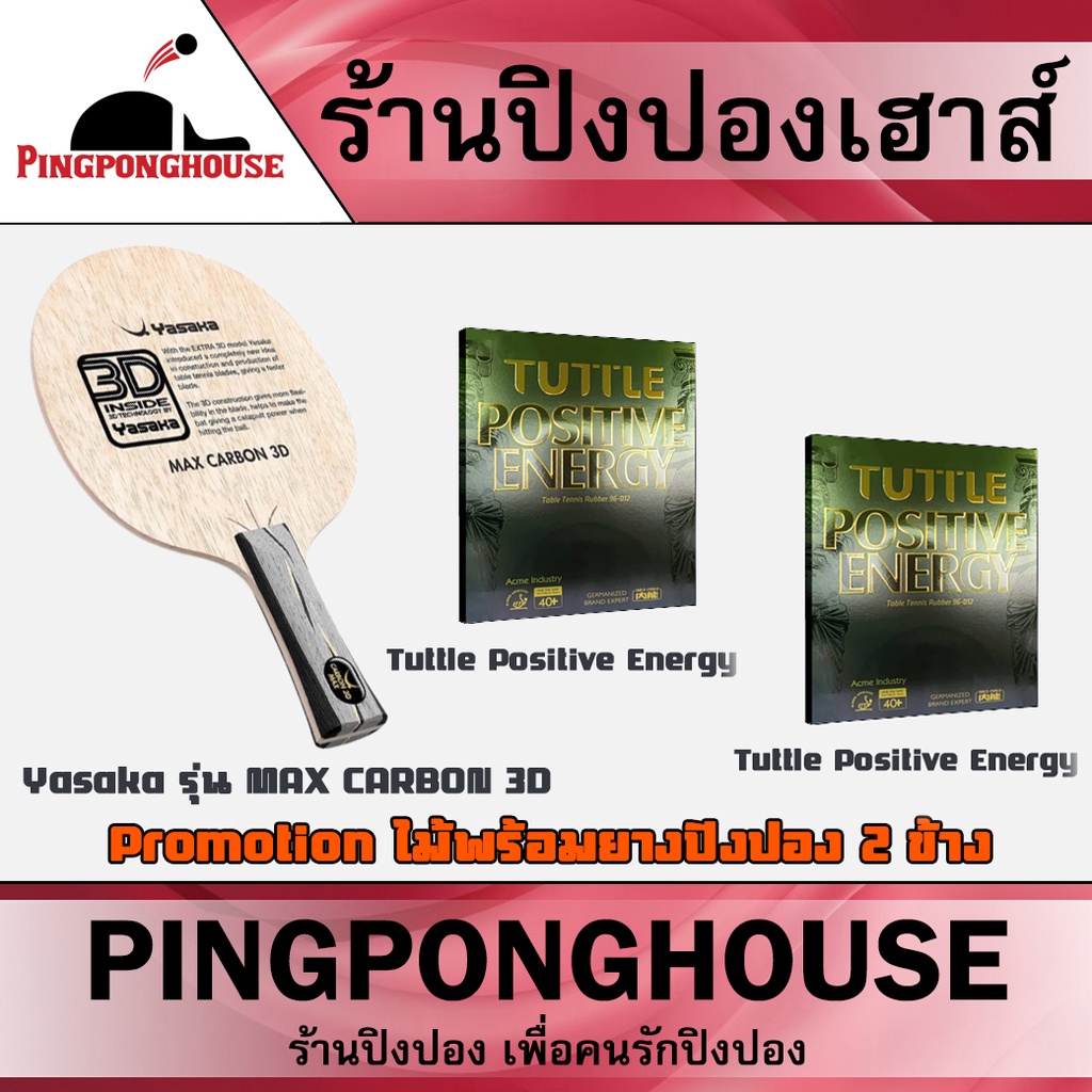 <ชุดไม้ปิงปองพร้อมยาง 2 ข้าง>  ไม้ปิงปอง Yasaka รุ่น MAX CARBON 3D ผลิตจากไม้ 7 ชั้น สอดไส้คาร์บอน 2