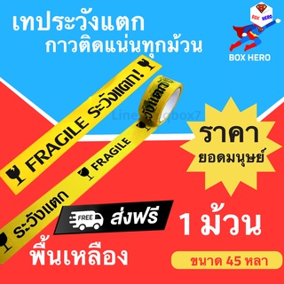 BoxHero เทประวังแตก Fragile กว้าง 2 นิ้ว ยาว 45 หลา พื้นหลังเหลือง (1 ม้วน) ส่งฟรี