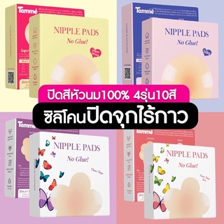 พร้อมส่ง!!ปิดจุกไร้กาว NO GLUE ปิดจุกไร้กาว บราซิลิโคน ซิลิโคนแปะจุก ( No Glue 1 คู่)