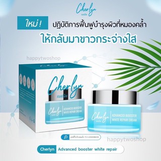 เฌอร์ลินครีม Cherlyn Advanced Booster White Repair Cream(1ชิ้น)