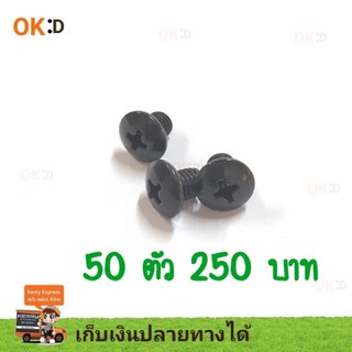 น็อตใบมีดแมวเงิน 50 ตัว 250 บาท