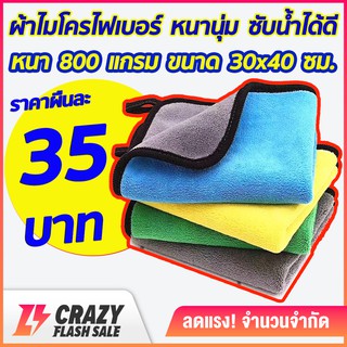 ผ้าไมโครไฟเบอร์ ผ้าเช็ดรถ ผ้าเช็ดทำความสะอาดอเนกประสงค์ เกรดพรีเมี่ยม ซับน้ำไว ขนาด 30x40cm หนา 800 แกรม