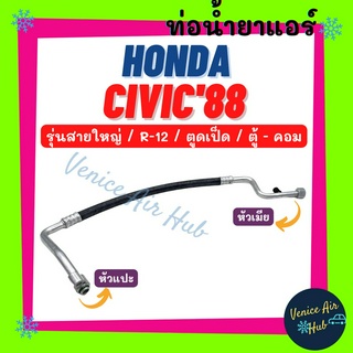 ท่อน้ำยาแอร์ HONDA CIVIC 1988 - 1991 R12 รุ่นสายใหญ่ ฮอนด้า ซีวิค 88 - 91 ตูดเป็ด ตู้ - คอม สายน้ำยาแอร์ ท่อแอร์ 11134