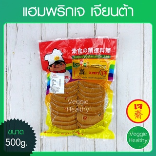 🥩แฮมพริกเจ Love J เจียนต้า ขนาด 500 กรัม (อาหารเจ-วีแกน-มังสวิรัติ), Vegetarian Chili Ham 500g.🥩