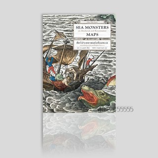 หนังสือ Sea Monsters สัตว์ประหลาดแห่งท้องทะเล บนแผนที่สมัยกลางและส สมัยฟื้นฟูศิลปวิทยาการ