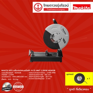 MAKITA MTS M2402 เครื่องตัดไฟเบอร์ไฟฟ้า 14นิ้ว MMT 2200w รุ่น M2402B |ชิ้น| TTR Store