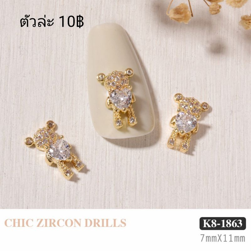 🐻ตุ๊กตาหมีกอดเพชรหัวใจ อะไหล่หมีทองติดเล็บ(ราคาต่อ5ตัว)