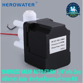 มาใหม่ Solenoid Valve Auto Flush 1/4"(2 หุน) 24 VDC (NC)  ฟลัชวาล์วออโต้ เครื่องกรองน้ำRo  อะไหล่เครื่องกรองน้ำ