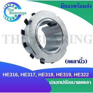 HE316 / HE317 / HE318 / HE319 / HE322 ปลอกปรับขนาดเพลา สำหรับเพลานิ้ว  Adapter Sleeve HE