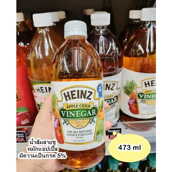 🔥น้ำส้มสายชูหมักแอปเปิ้ล 🔥 Apple Cider Vinegar Heinz  ไฮนซ์ 473ml