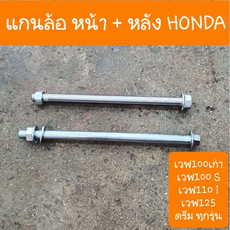 แกนล้อเวฟ100 เวฟ100s เวฟ110i และ ดรีม ทุกรุ่น  (แบบคู่ตัวติดรถ)