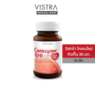 VISTRA Coenzyme Q10 Natural Source  ผลิตภัณฑ์เสริมอาหาร  วิสทร้า โคเอนไซม์ คิวเท็น  30 มก. (30 Caps) ขนาด 21กรัม