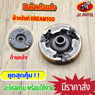 ผ้าครัชท์ DREAM100 ผ้าครัช 3 ก้อน + จาน ผ้าครัช ดรีม100 รหัส GN5 สินค้าคุณภาพ  พร้อมส่ง