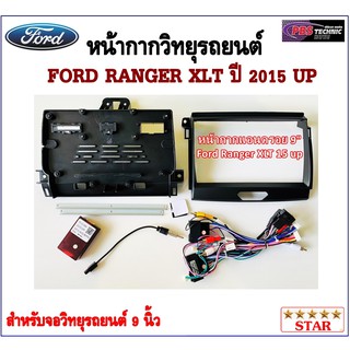 หน้ากากวิทยุรถยนต์ FORD RANGER XLT 2015 UP พร้อมอุปกรณ์ชุดปลั๊ก l สำหรับใส่จอ 9 นิ้ว l สีดำ