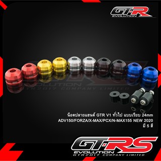 น็อตปลายแฮนด์ GTR V1 ADV150/FORZA/X-MAX/PCX/N-MAX155 NEW 2020 ทั่วไป แบบเรียบ24mm