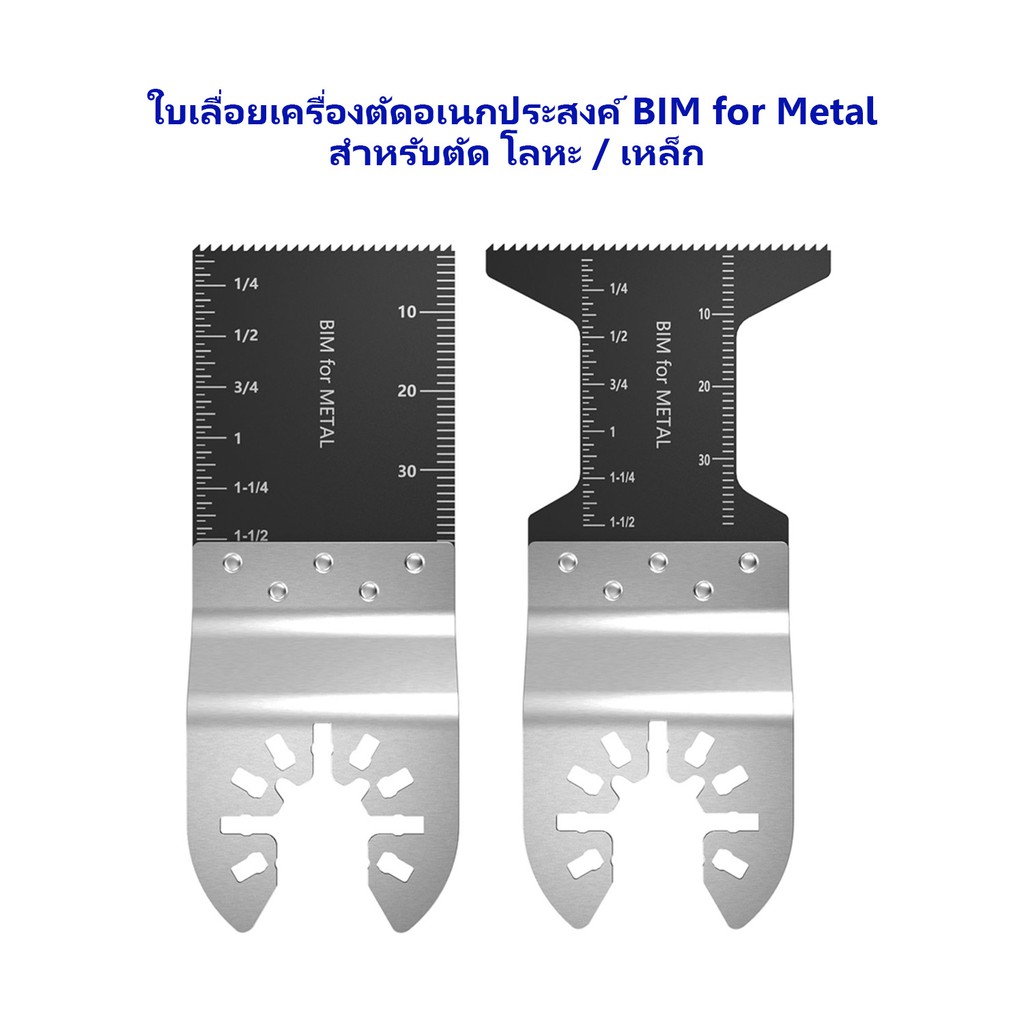 ใบเลื่อยเครื่องตัดอเนกประสงค์ BIM for Metal สำหรับตัดโลหะ / เหล็ก มีขายแยก ใบเสริม เครื่องตัด-ขัด-เซาะ Multi-Tool Blade