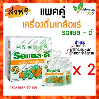 (50ซองx2กล่อง) Royal-D Electrolyte Beverage เครื่องดื่มเกลือแร่ ตรา รอแยล-ดี รสผลไม้รวม 25 กรัม