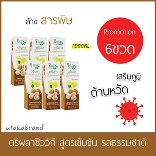 ตรีผลาชีววิถี(6ขวด1000มล.) สูตรเข้มข้น