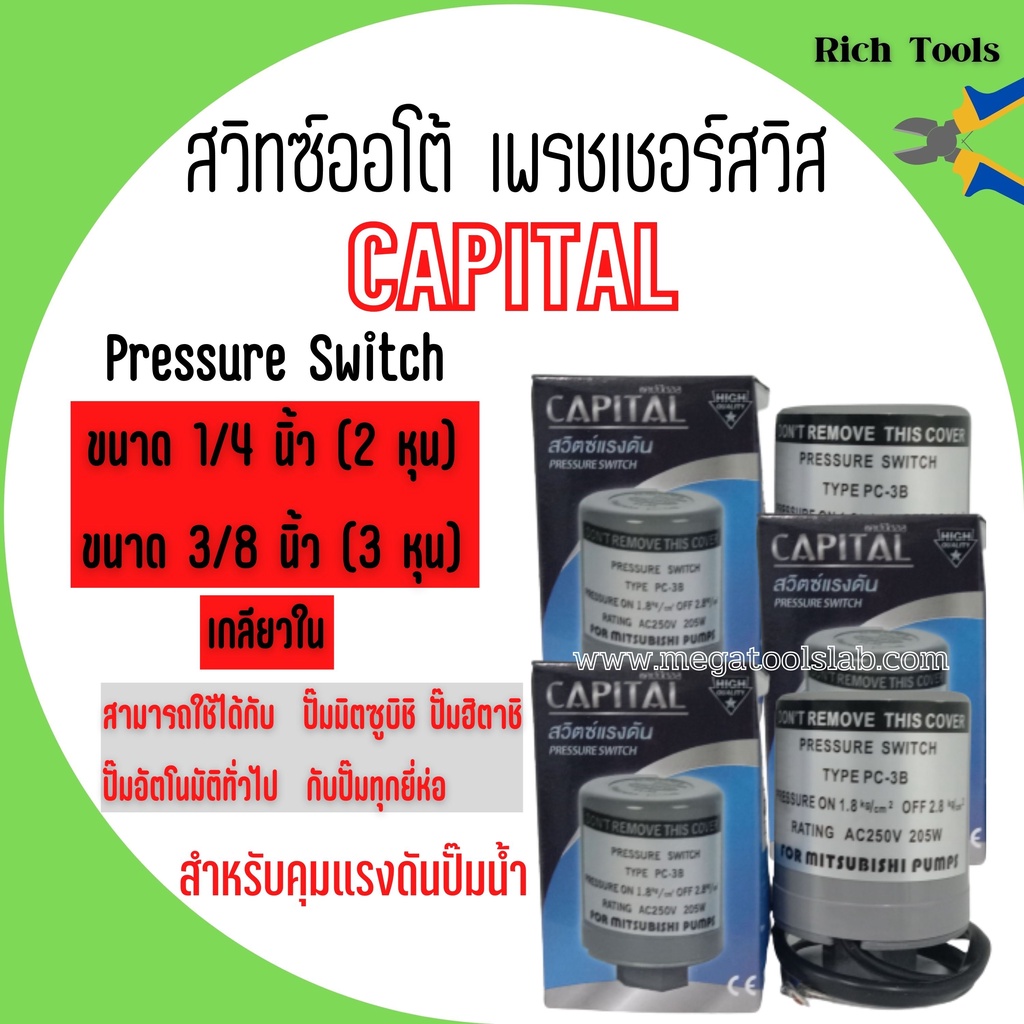 สวิทแรงดัน สวิทออโต ปั้มน้ำ Capital ขนาด3/8  รู 3 หุน  (2 คอนแทค) เพรสเชอร์สวิท   สินค้าขายดี!!!!