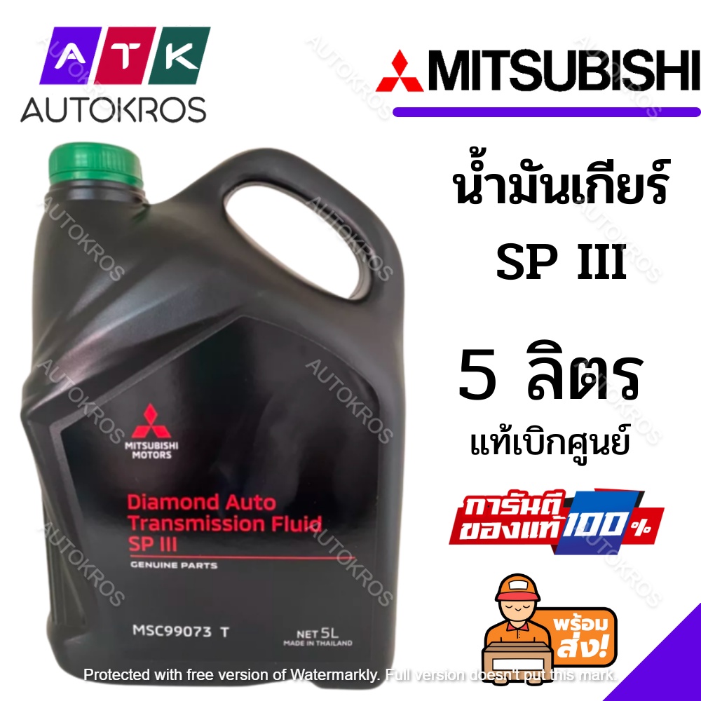 MITSUBISHI ATF SP3 น้ำมันเกียร์ อัตโนมัติ ATF SP3 สำหรับรถ มิตซูบิชิ ...