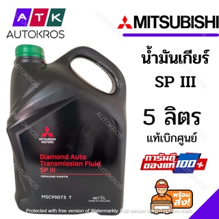 MITSUBISHI ATF SP3 น้ำมันเกียร์ อัตโนมัติ ATF SP3 สำหรับรถ มิตซูบิชิ เกียร์ อัตโนมัติ CVT ทุกรุ่น ขนาด 5 ลิตร