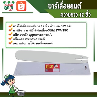 บาร์โซ่  บาร์เลื่อย บาร์โซ่เลื่อยยนต์ ตราKOKO ขนาด 12นิ้ว เหมาะกับเลื่อย STIHL 170/180 หรือรุ่นที่ใกล้เคียง คุณภาพดี