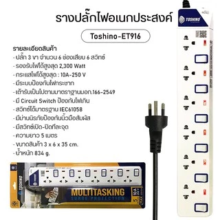 ❗️ ปลั๊กไฟ Toshino รุ่น ET913-916 ป้องกันไฟกระชาก 3 ช่อง มีถึง 6 ช่อง ให้เลือก รางปลั๊กไฟ มาตรฐาน มอก.