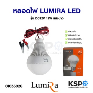 หลอดไฟ LUMIRA ลูมิร่า LED LIGHT BULB รุ่น DC12V 12W แสงขาว Daylight แบบแขวน พร้อมคลิปหนีบ หลอดไฟ