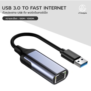 USB to RJ45 อะแดปเตอร์สายแลน ตัวแปลงสายแลน Ethernet Network Adapter USB 3.0 / JT.Gadgets