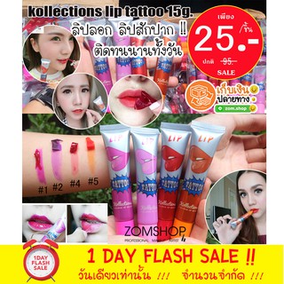 (SALE) ลิปลอกปาก ลิปสักปาก ติดทนนาน kollections lip tattoo 15g.