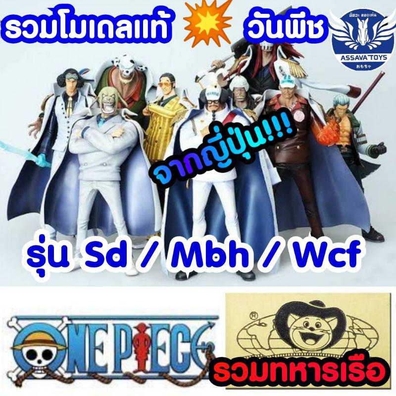 รวม โมเดลของแท้💥จากญี่ปุ่น รวมทหารเรือ วันพีช One Piece รุ่น SD / MBH และ WCF ราคาถูก ของแท้ 100% มี