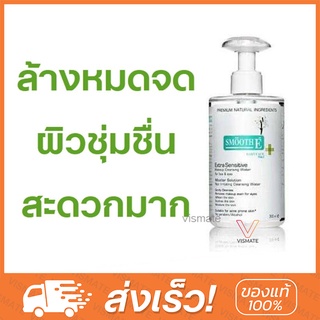 Smooth E Extra Sensitive Makeup Cleansing Water คลีนซิ่งทำความสะอาดเครื่องสำอาง (100,200,300 ml)