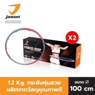 JASON เจสัน Hula Hoop รุ่น FITNESS HOOP JS0533 (2 ชิ้น) กระชับหุ่นสวย (หนัก 1.2 Kg) ถอดเก็บได้ พกพาสะดวก