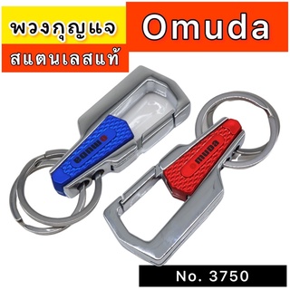 พวงกุญแจOmuda คล้องรีโมท &amp; กุญแจ(แถมห่วง2ห่วง) ที่ห้อยพวงกุญแจ พวงกุญแจแบบต่างๆ พวงกุญแจสแตนเลสแท้ พวงกุญแจแข็งแรง ทนทาน