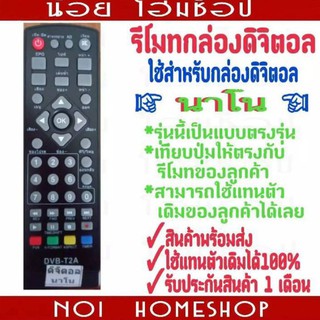 รีโมทกล่องดิจิตอลยี่ห้อ nano