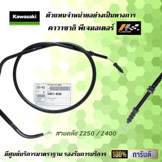 สายคลัช Z250 / Z400 ของแท้จากศูนย์100%