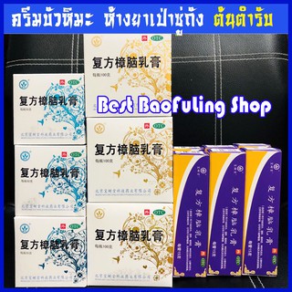 🌸พร้อมส่ง🌸 ครีมบัวหิมะ เป่าฟูหลิง Bao Fu Ling จากห้างยาเป่าซู่ถัง ตราดอกบัว ครีมบัวหิมะแท้ นำเข้าจีน