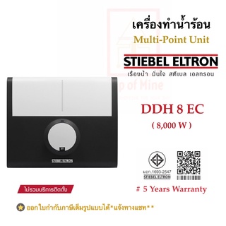 STIEBEL ELTRON เครื่องทำน้ำร้อนสตีเบลรุ่น DDH 8EC (8,000W)