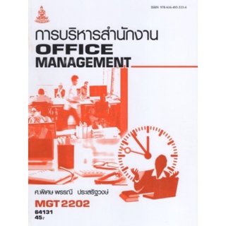 ตำราเรียนราม MGT2202 (GM315) 64131 การบริหารสำนักงาน