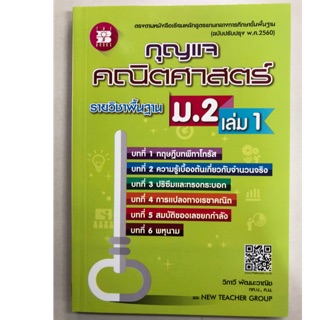 **เฉลย**กุญแจ คณิตศาสตร์ พื้นฐาน ม.2 เล่ม1 สสวท **เฉลย** (ปรับปรุงปี2560) (The book)