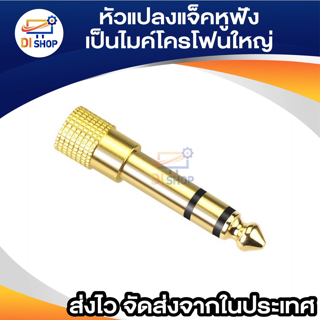 หัวแปลงแจ็คหูฟัง เป็นไมค์โครโฟนใหญ่ Jack Converter Adapter 3.5mm to 6.35mm 1ชิ้น