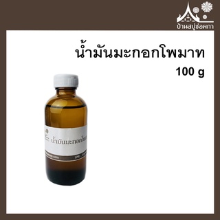 น้ำมันมะกอกโพมาท  ขนาด 100 กรัม สำหรับทำสบู่ เครื่องสำอาง